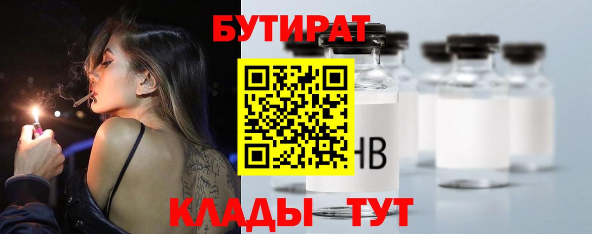 Бутират 1.4BDO  Вход с VPN  Бутират  Кинешма 